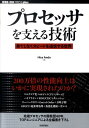 プロセッサを支える技術 果てしなくスピードを追求する技術 （WEB＋DB　press　plusシリーズ） [ Hisa　Ando ]