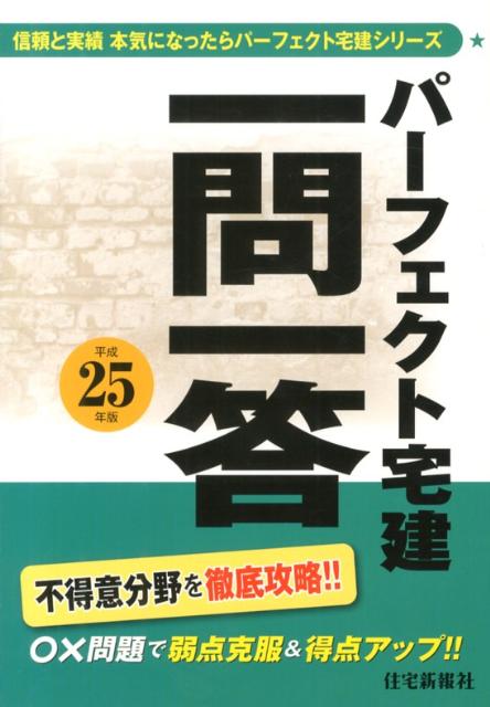 パーフェクト宅建一問一答（平成25年版）