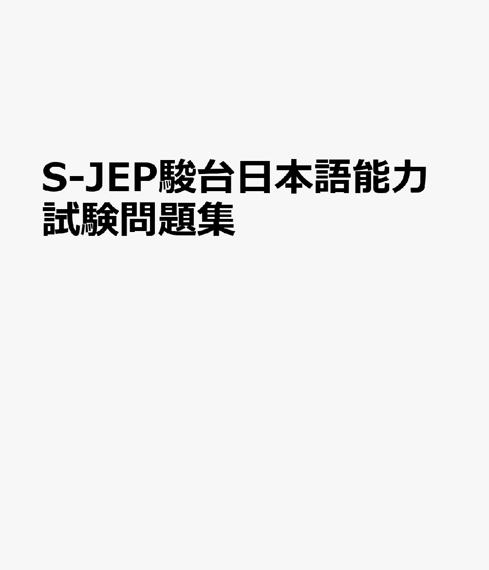 S-JEP駿台日本語能力試験問題集
