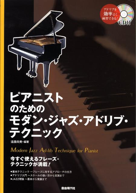 ピアニストのためのモダン・ジャズ・アドリブ・テクニック