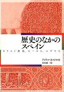 歴史のなかのスペイン [ アメリコ・カストロ ]