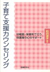 子育て支援カウンセリング 幼稚園・保育所で行う保護者の心のサポート [ 石川洋子 ]