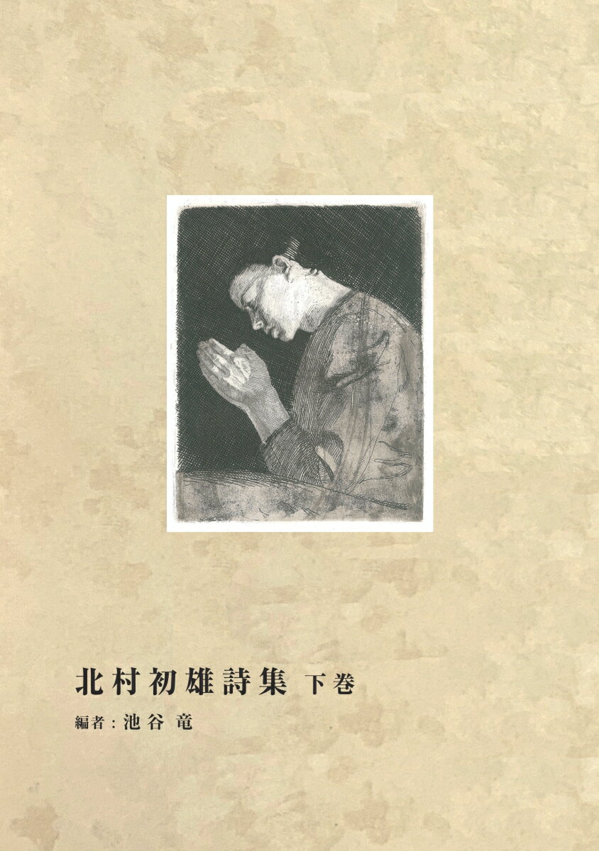 【POD】北村初雄詩集 下巻 [ 北村 初雄 ]