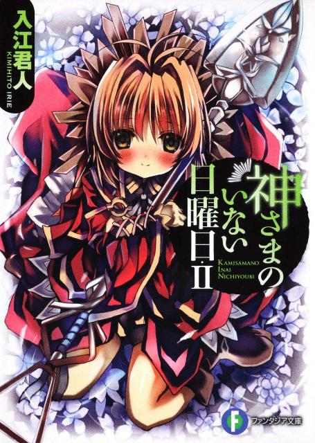 神さまのいない日曜日（2）