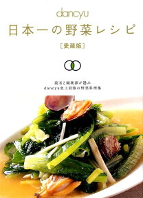 dancyu日本一の野菜レシピ 愛蔵版