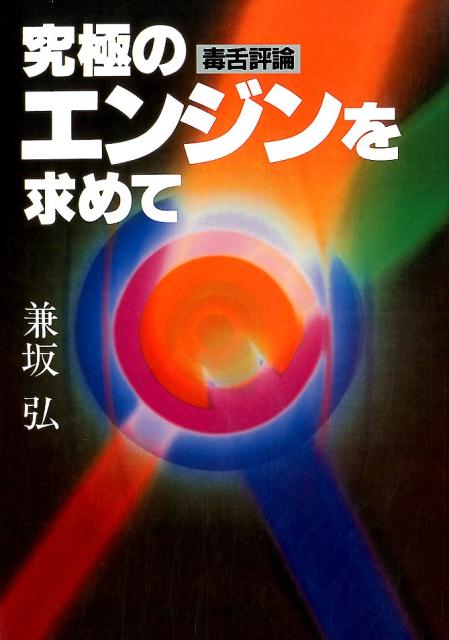 【謝恩価格本】毒舌評論 究極のエンジンを求めて