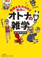 時間を忘れるほど面白いオトナの雑学