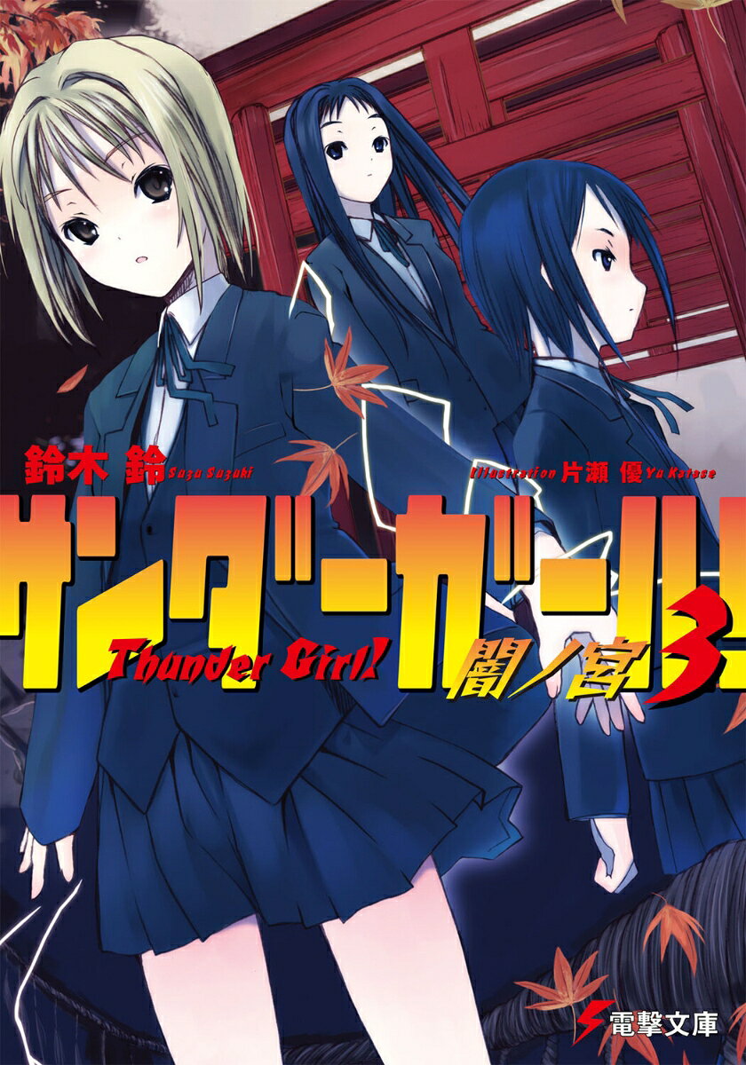 サンダーガール！（3）