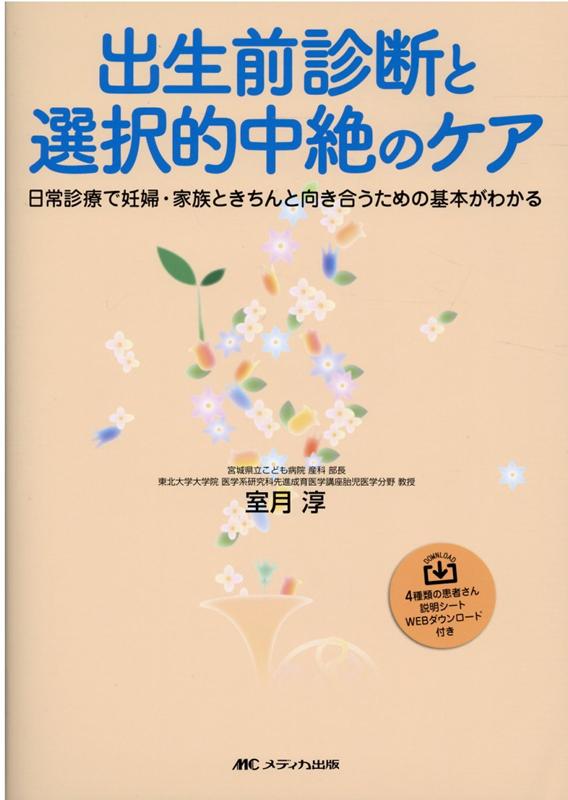 出生前診断と選択的中絶のケア