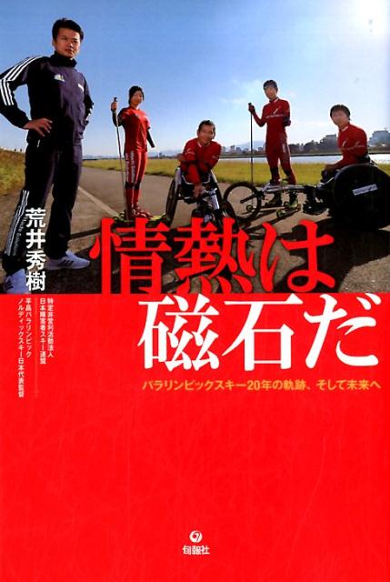 信じた道をひたむきに歩き続ければ、必ずたくさんの人や知恵が集まってくる。５大会連続でメダリストを輩出！指導者として日本のパラリンピックノルディックスキーと共に歩み、世界と戦い続ける男の熱き人間ドラマ！