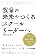 教育の未来をつくるスクールリーダーへ