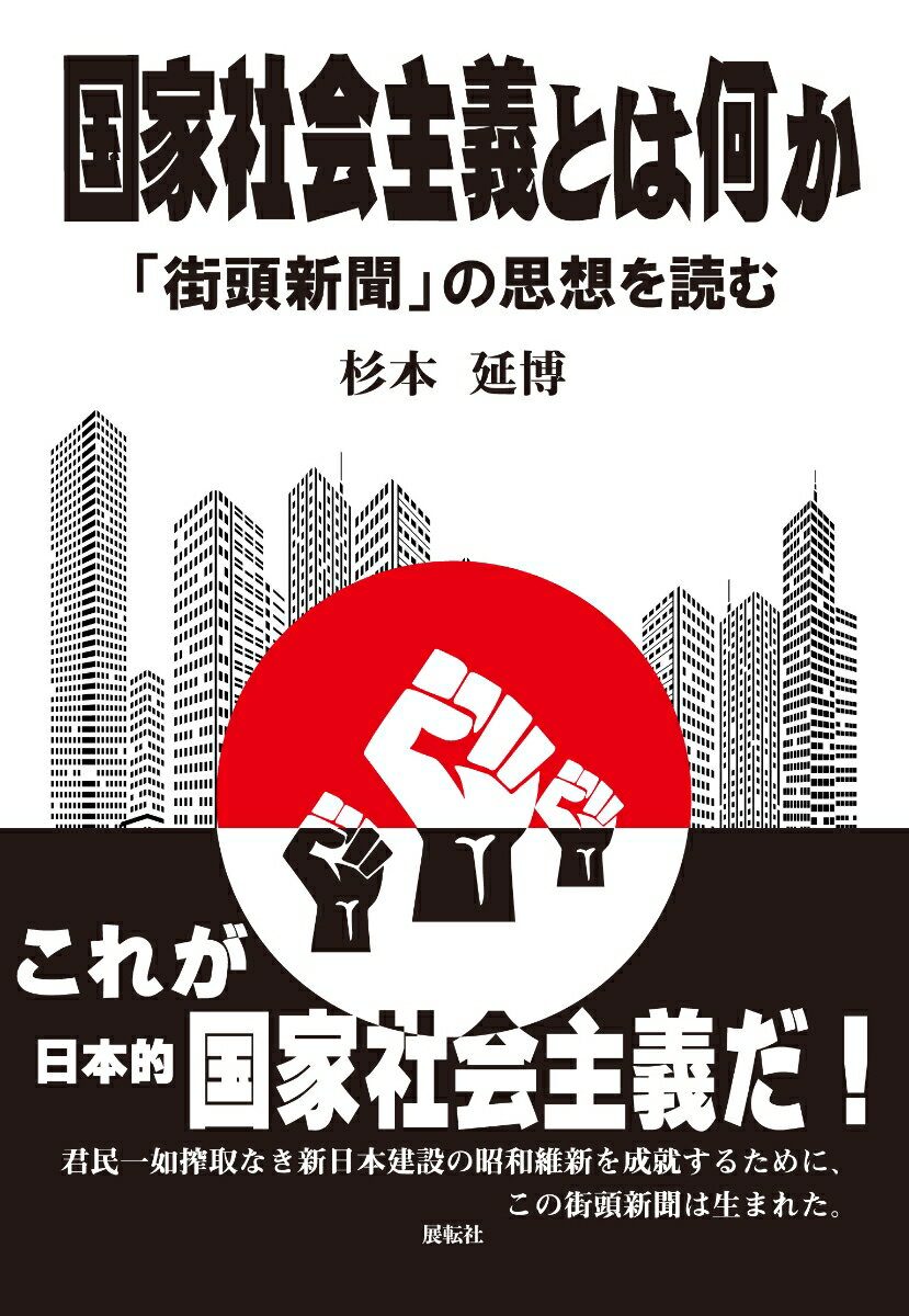 国家社会主義とは何か 「街頭新聞」の思想を読む [ 杉本　延博 ]