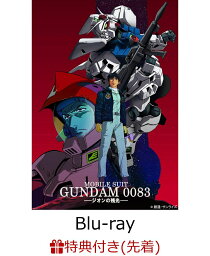 U.C.ガンダムBlu-rayライブラリーズ 機動戦士ガンダム0083 -ジオンの残光ー(A4クリアファイル付き)