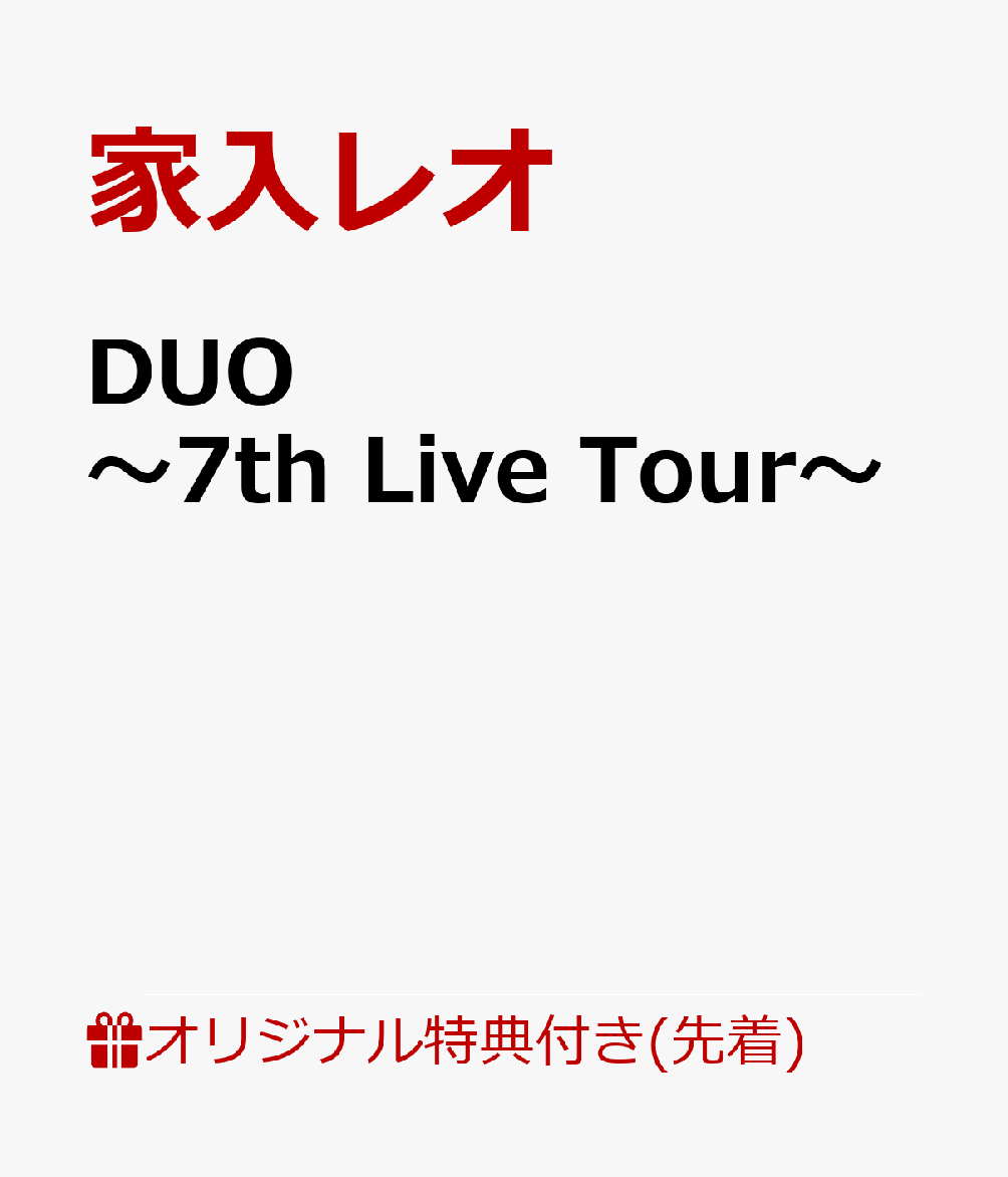 【楽天ブックス限定先着特典】DUO 〜7th Live Tour〜 (B5クリアファイル 【絵柄D】付き)