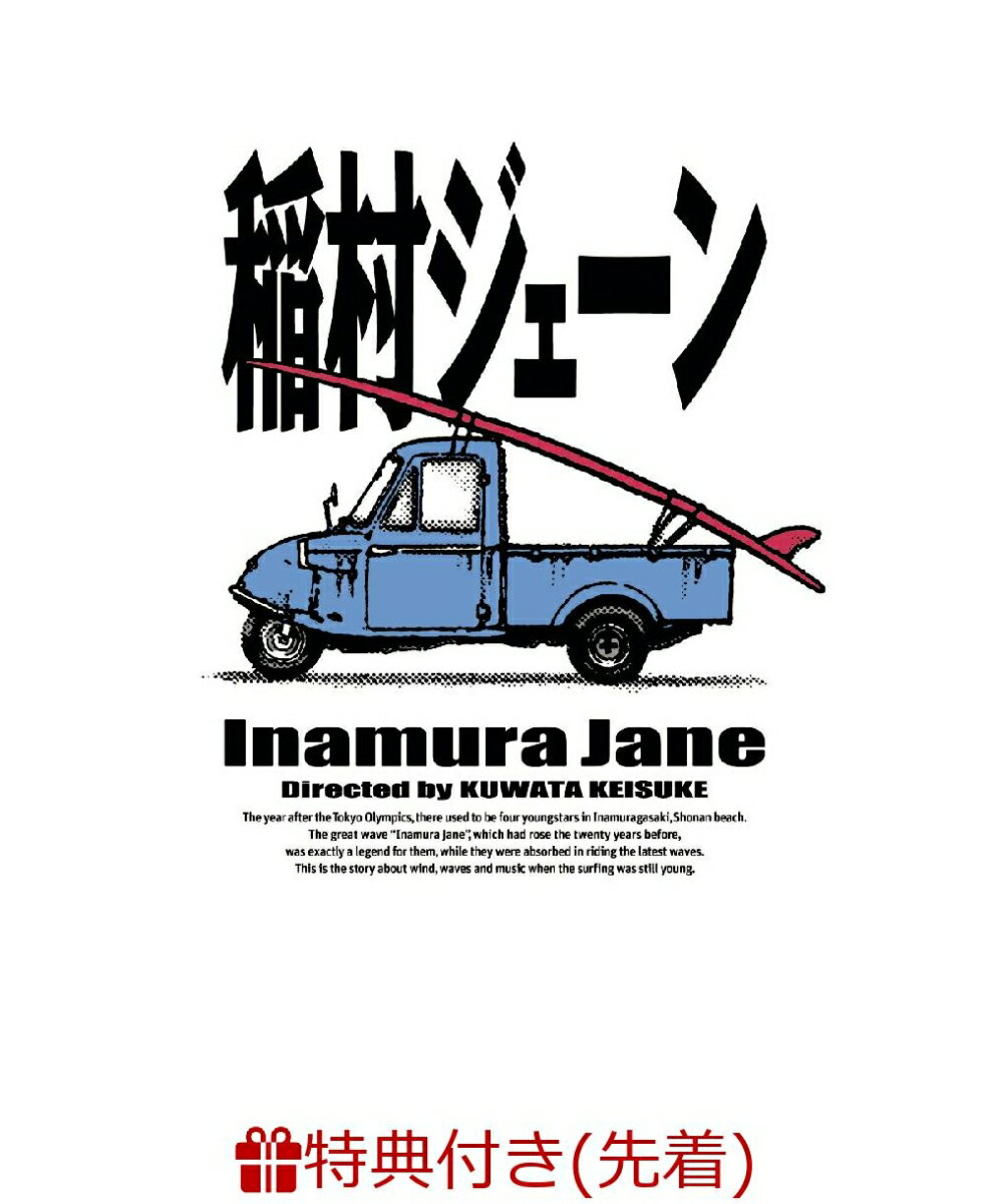 【先着特典】「稲村ジェーン」通常版 DVD BOX(ジャケットビジュアルA4クリアファイル)