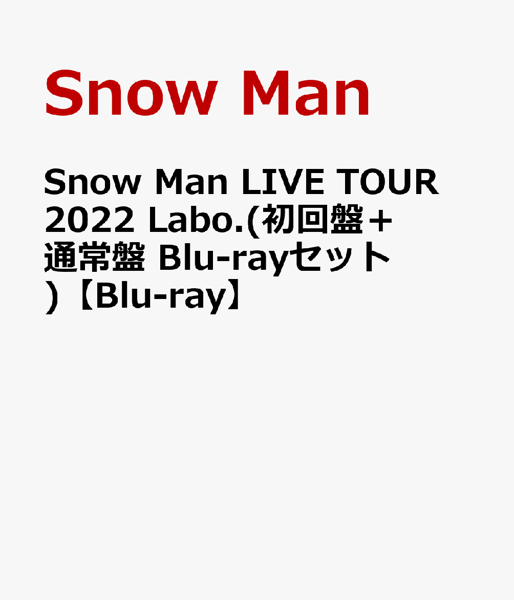 Snow Man LIVE TOUR 2022 Labo.(初回盤＋通常盤 Blu-rayセット)【Blu-ray】