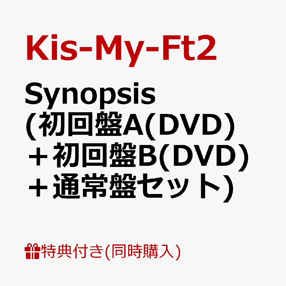 楽天楽天ブックス【同時購入特典+先着特典】Synopsis （初回盤A（DVD）＋初回盤B（DVD）＋通常盤セット）（3CD収納ボックス+オリジナルカードセット7種＋B5サイズクリアファイル＋A5サイズステッカー） [ Kis-My-Ft2 ]