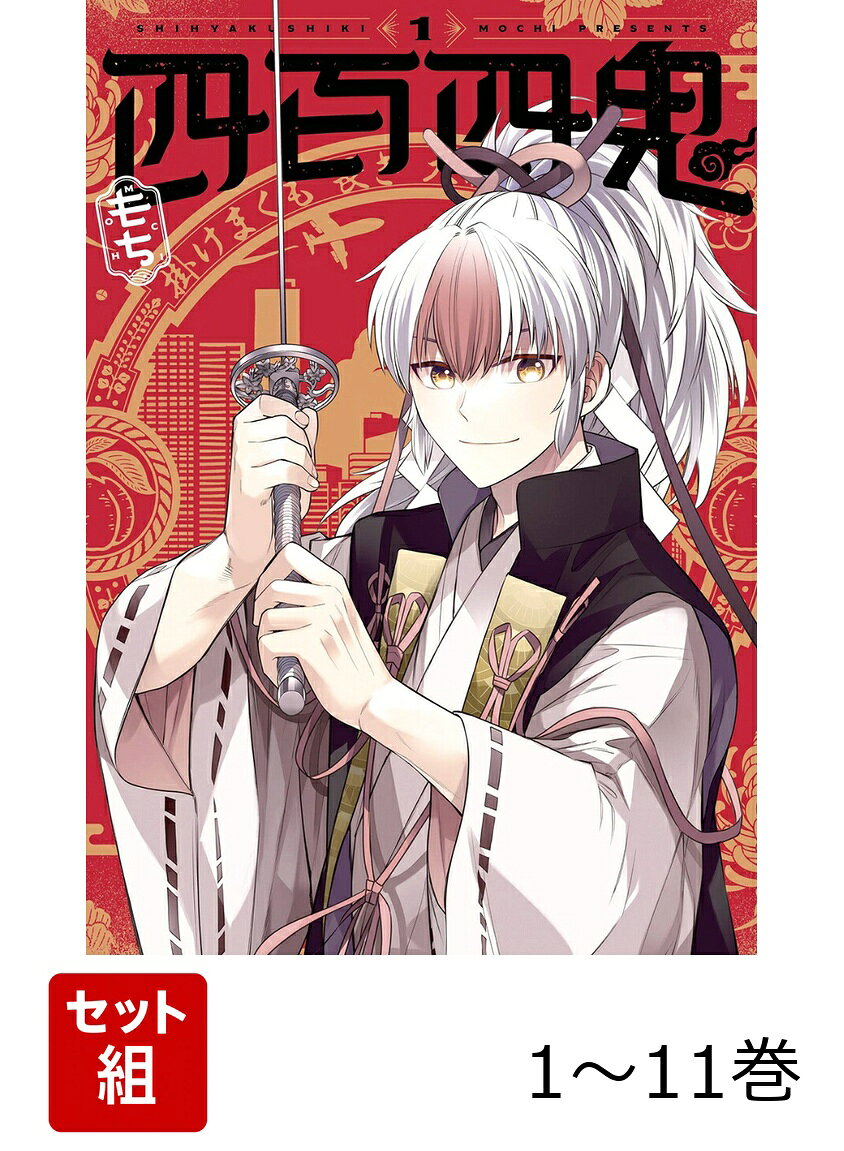 【全巻】 四百四鬼 1-11巻セット