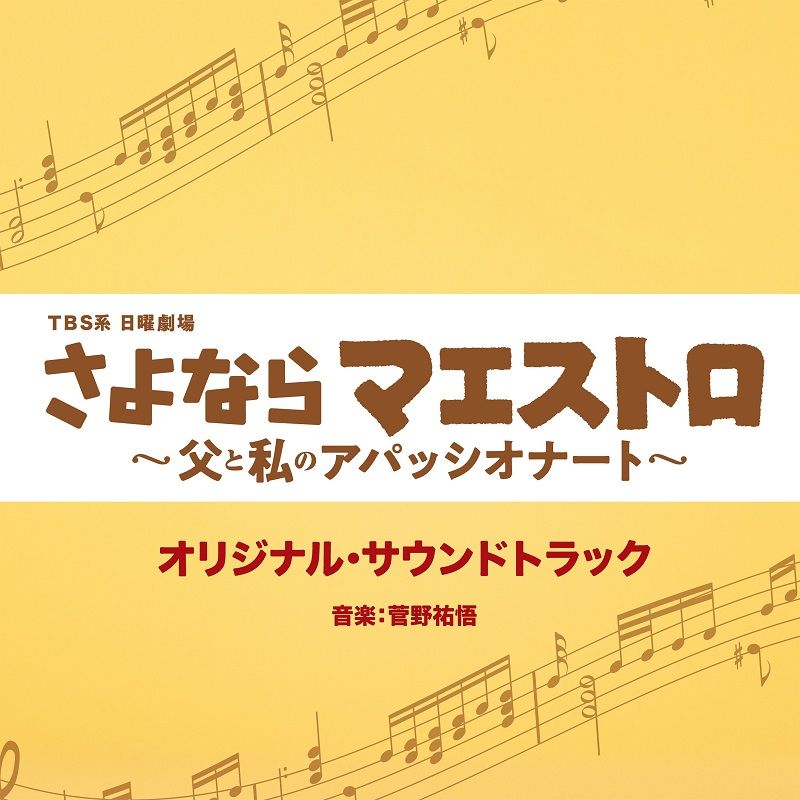 TBS系 日曜劇場 さよならマエストロ〜父と私のアパッシオナート〜 オリジナル・サウンドトラック