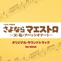 TBS系 日曜劇場 さよならマエストロ〜父と私のアパッシオナート〜 オリジナル・サウンドトラック