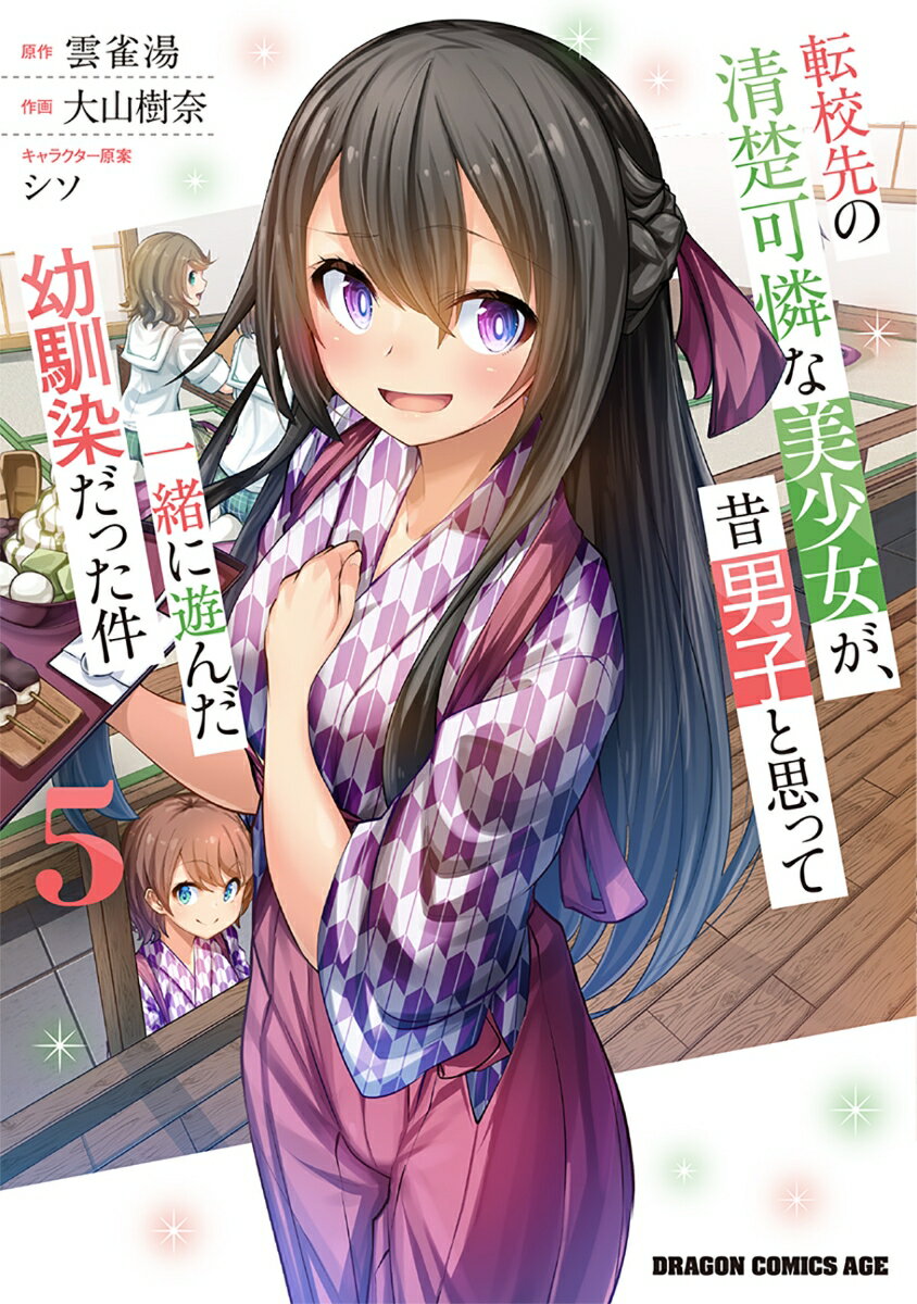 転校先の清楚可憐な美少女が、昔男子と思って一緒に遊んだ幼馴染だった件 5巻