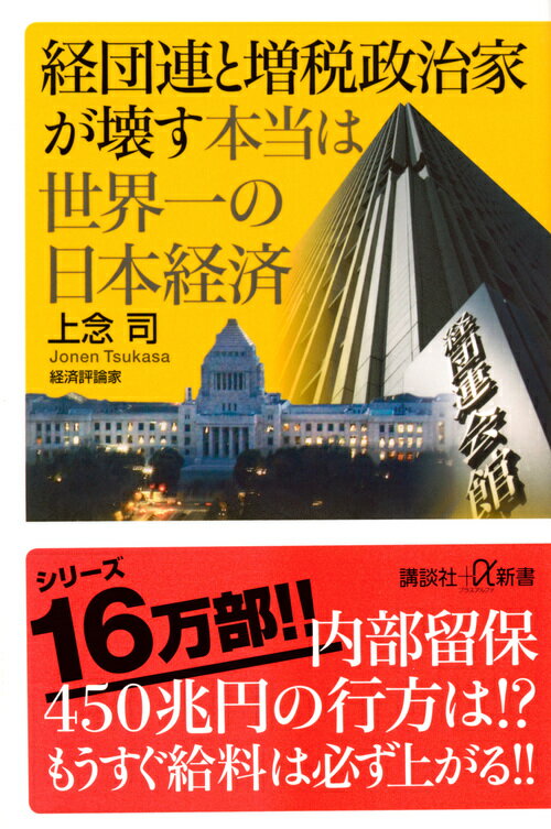 経団連と増税政治家が壊す本当は世界一の日本経済