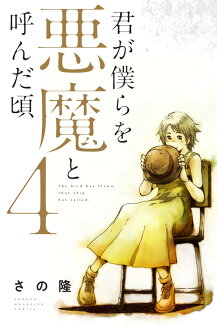 君が僕らを悪魔と呼んだ頃(4)の表紙