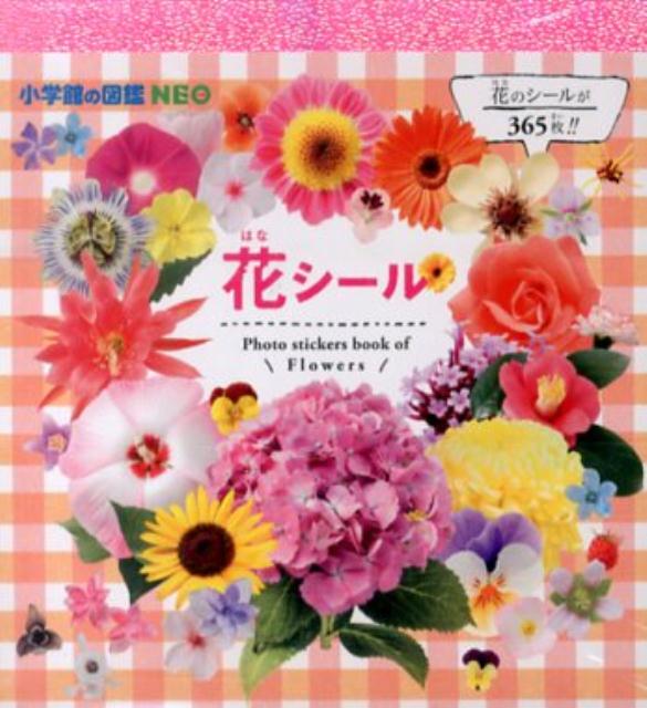 小学館の図鑑NEO 花シール （まるごとシールブック） [ 大作 晃一 ]