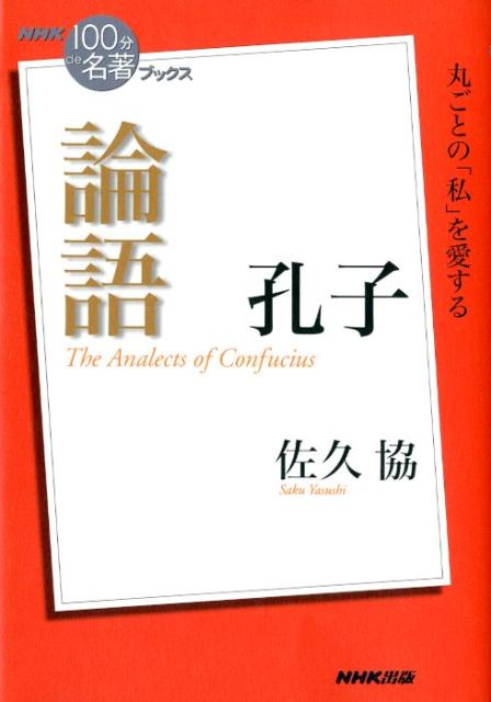 古代より読み継がれ、日本人の文化や思想に大きな影響を与えた書『論語』。現在では通読する人は少ないものの、人間が心豊かに、そして向上心を持って生きるうえでの様々な点に言及した、総合的な「人間学」の書としての性格をもつ。私欲とどう付き合うか？他人に対する心構えとは？よいリーダーの条件とは何か？ストイックな儒教的解釈ではなく、独立独歩で自分の人生を切り開いた孔子本来の意図にたちかえって、いま再び『論語』の教えを紐解く。