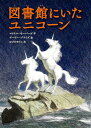 児童書 図書館にいたユニコーン （児童書） [ マイケル・モーパーゴ ]