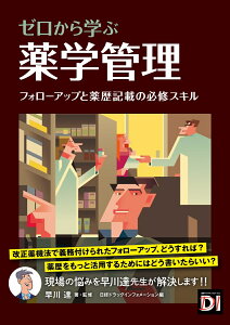 ゼロから学ぶ　薬学管理 フォローアップと薬歴記載の必修スキル [ 早川 達 ]