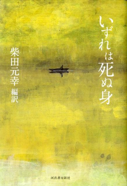 いずれは死ぬ身