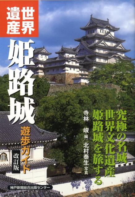 【謝恩価格本】世界遺産姫路城遊歩ガイド改訂版