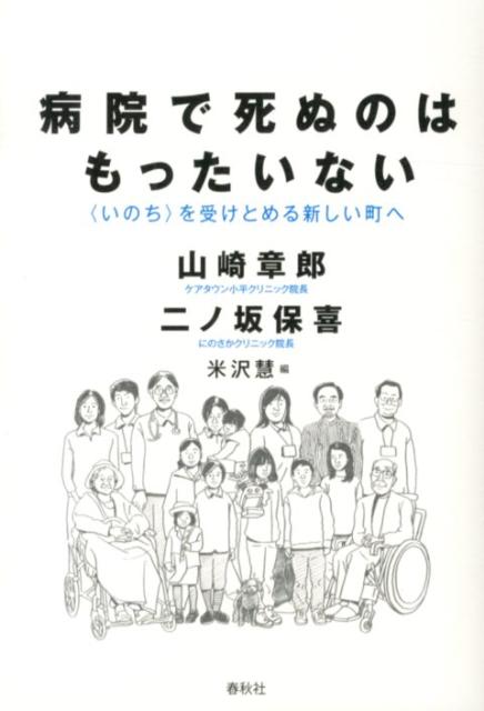 病院で死ぬのはもったいない 〈いのち〉を受けとめる新しい町へ [ 山崎章郎 ]