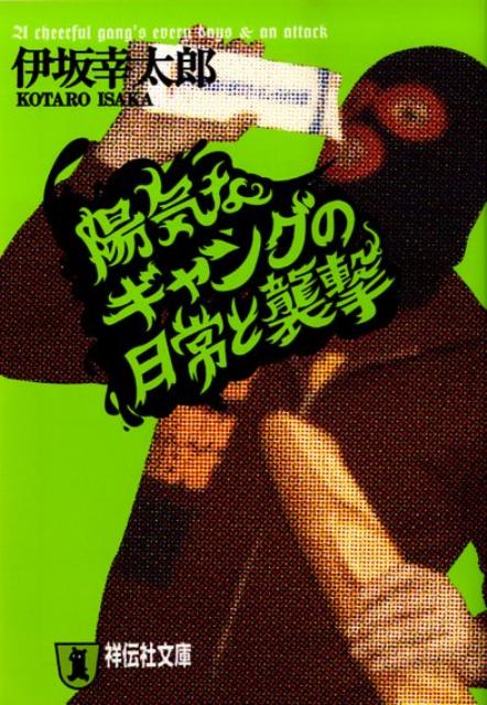 陽気なギャングの日常と襲撃 （祥伝社文庫） 伊坂 幸太郎