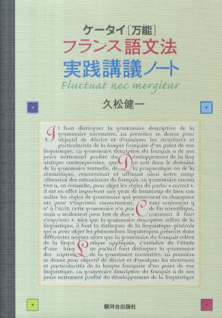 フランス語文法書ベストセラーの著者がネタバレ覚悟で書き下ろした文法メモ集。