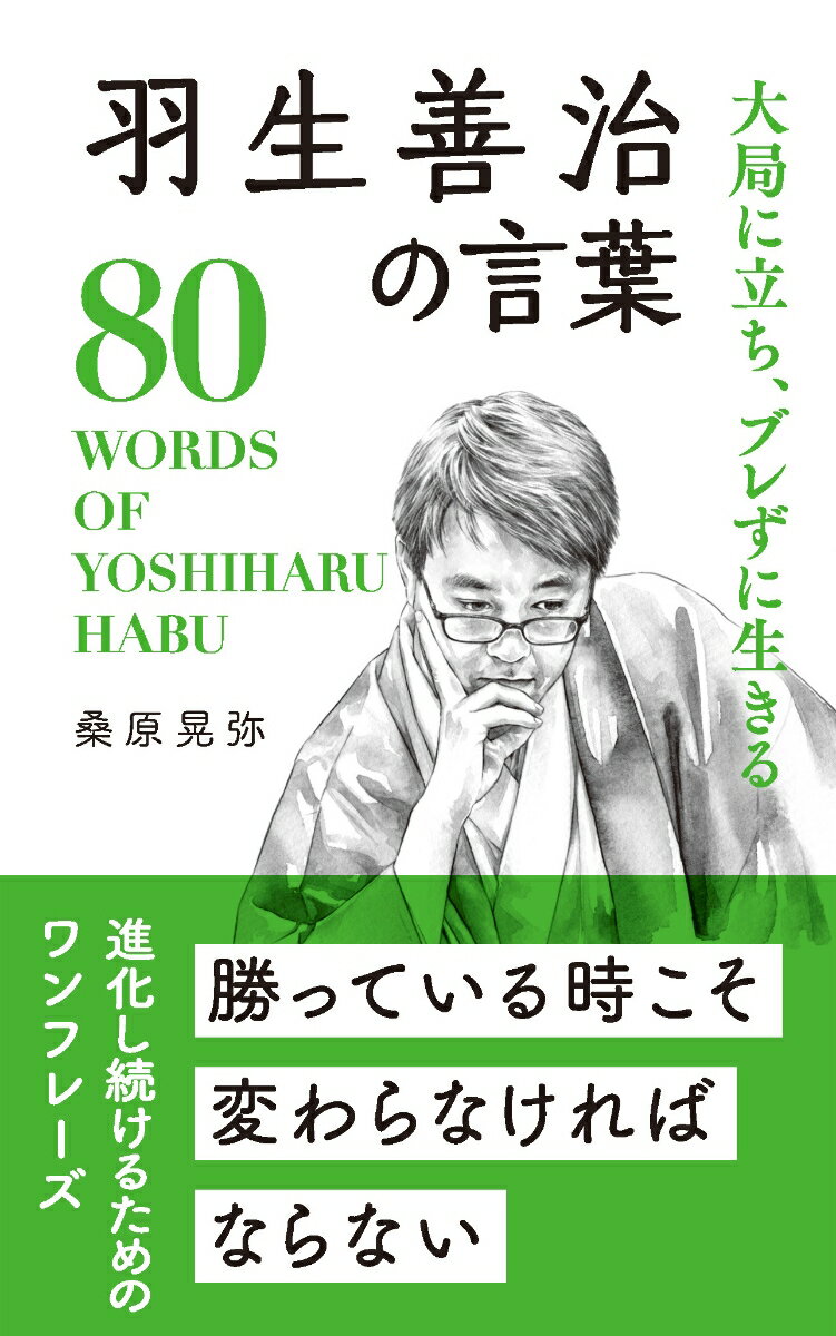 勝っている時こそ変わらなければならない。進化し続けるためのワンフレーズ。