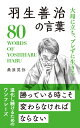 羽生善治の言葉 大局に立ち、ブレずに生きる （桑原晃弥「偉人・名人・達人の言葉シリーズ」） [ 桑原