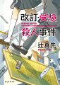 大学受験直前の秋、牧薩次と可能キリコは残りの高校生活を謳歌していた。ところが十一月の学園祭の翌日、学校一の秀才が校舎から飛び降りてその遺体が消え失せ、発見は四時間後だった！さらに十二月、クリスマス・パーティーでの殺人が。二つの事件は、高校校歌に沿った見立てであると、薩次は気づく。「私が真犯人なのだ」というはしがきにはじまる、シリーズ第三弾。新装版。