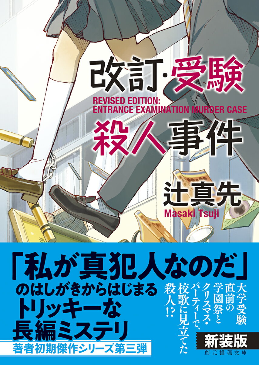 改訂・受験殺人事件【新装版】 (創元推理文庫)...の紹介画像2