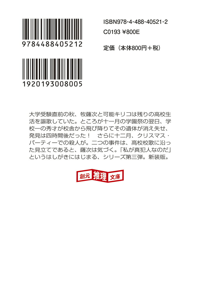 改訂・受験殺人事件【新装版】 (創元推理文庫)...の紹介画像3