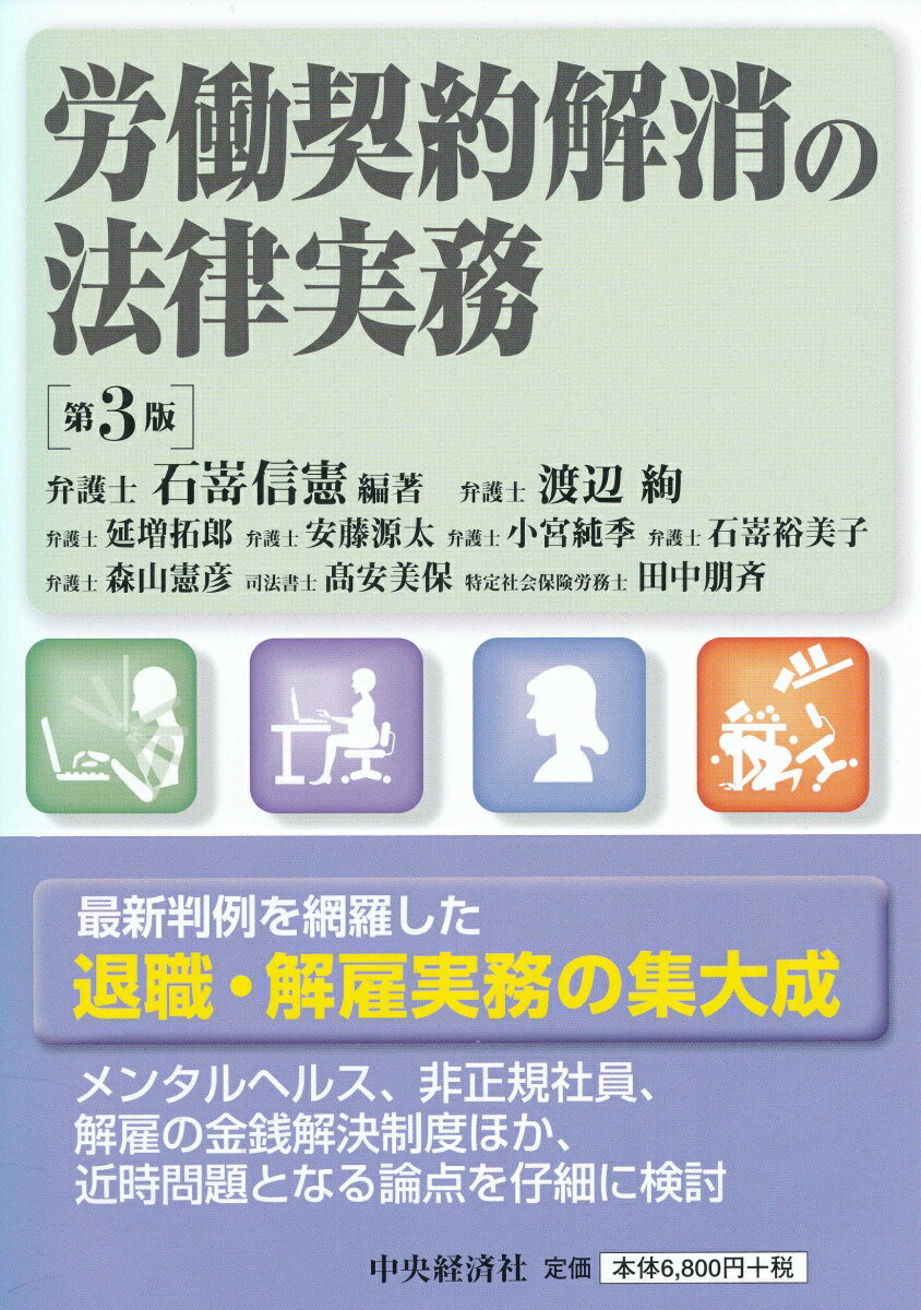 【謝恩価格本】労働契約解消の法律実務〈第3版〉