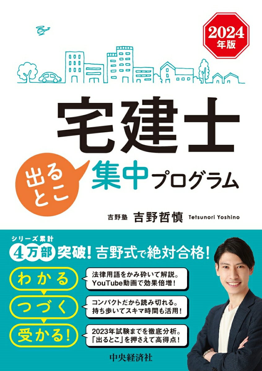 宅建士　出るとこ集中プログラム〈2024年版〉 [ 吉野 哲慎 ]