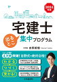 宅建試験は基本知識をしっかりインプットすれば８割以上の得点が可能です。本書は過去３０年分の本試験問題を徹底分析し、論点を厳選しました。一般的な学習本に比べ、情報量は半分以下ですが、十分な得点ができます。法律はなじみにくく、言い回しや用語も難しいものが多いです。本書は初めての法律学習でもわかりやすいよう、表現を工夫し、図や表を多用しました。