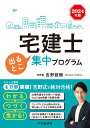 宅建士　出るとこ集中プログラム〈2024年版〉 [ 吉野 哲慎 ]