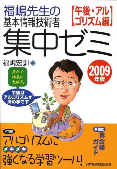 福嶋先生の基本情報技術者集中ゼミ（2009年版　午後・アルゴリズ）