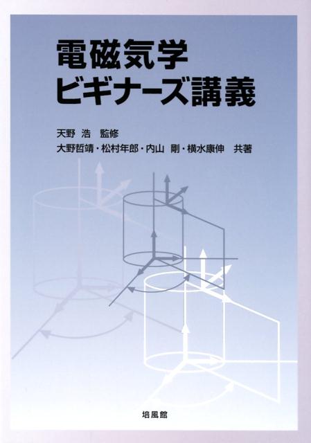 電磁気学ビギナーズ講義 [ 天野浩 ]