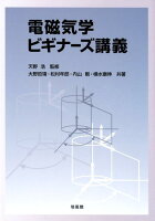 電磁気学ビギナーズ講義