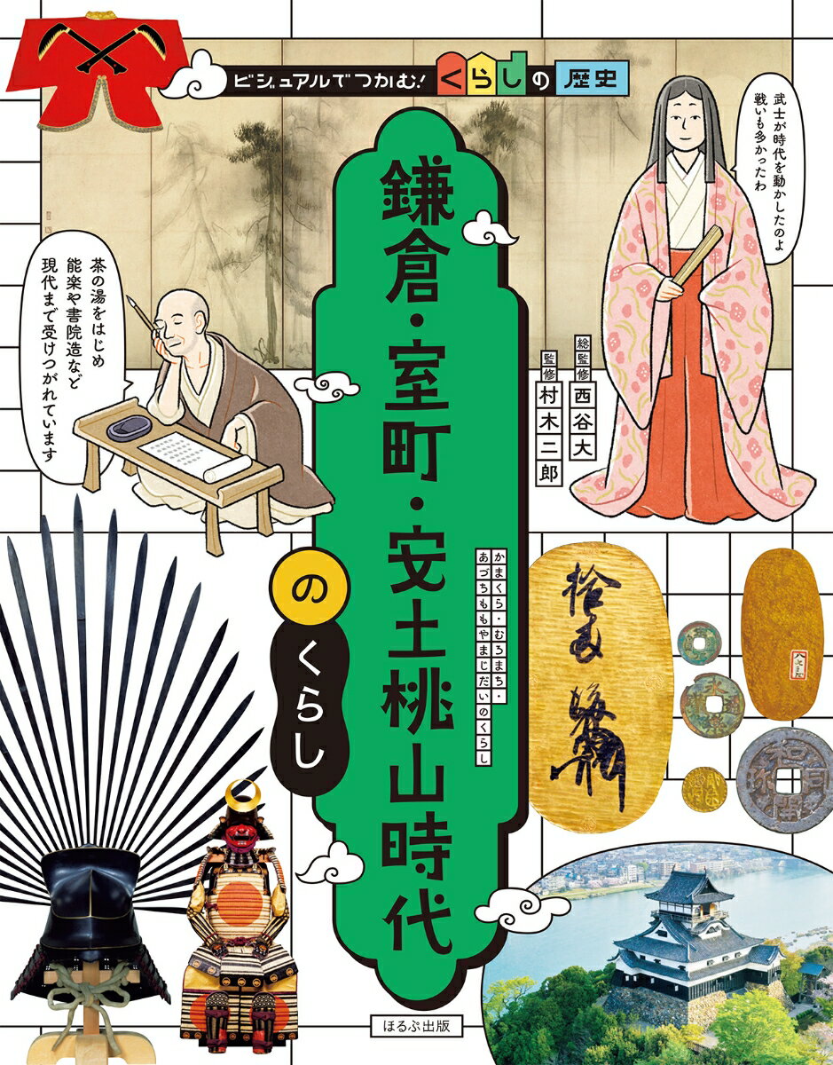 みなさんは、鎌倉・室町・安土桃山時代のくらしがどんなものだったか、知っていますか？
武士が政治を動かしていた時代です。鎌倉時代には、武士が政権を運営するための仕組みが整えられ、後に続く室町幕府・江戸幕府でも参考にされました。室町時代には産業と文化が花開き、能・狂言や水墨画、侘茶（茶の湯）、連歌（俳諧）など、現在「伝統文化」とよばれるものが、いくつも誕生しました。
この本では、鎌倉・室町・安土桃山時代の人々の、それぞれの住まい・衣服・食事や、幕府の仕組みと役割、貴族や商人・職人・農民の仕事、美術・文学・建築・仏教などについて、イラストや資料を交えてしょうかいします。
この1冊で、鎌倉・室町・安土桃山時代のくらしがよくわかる！