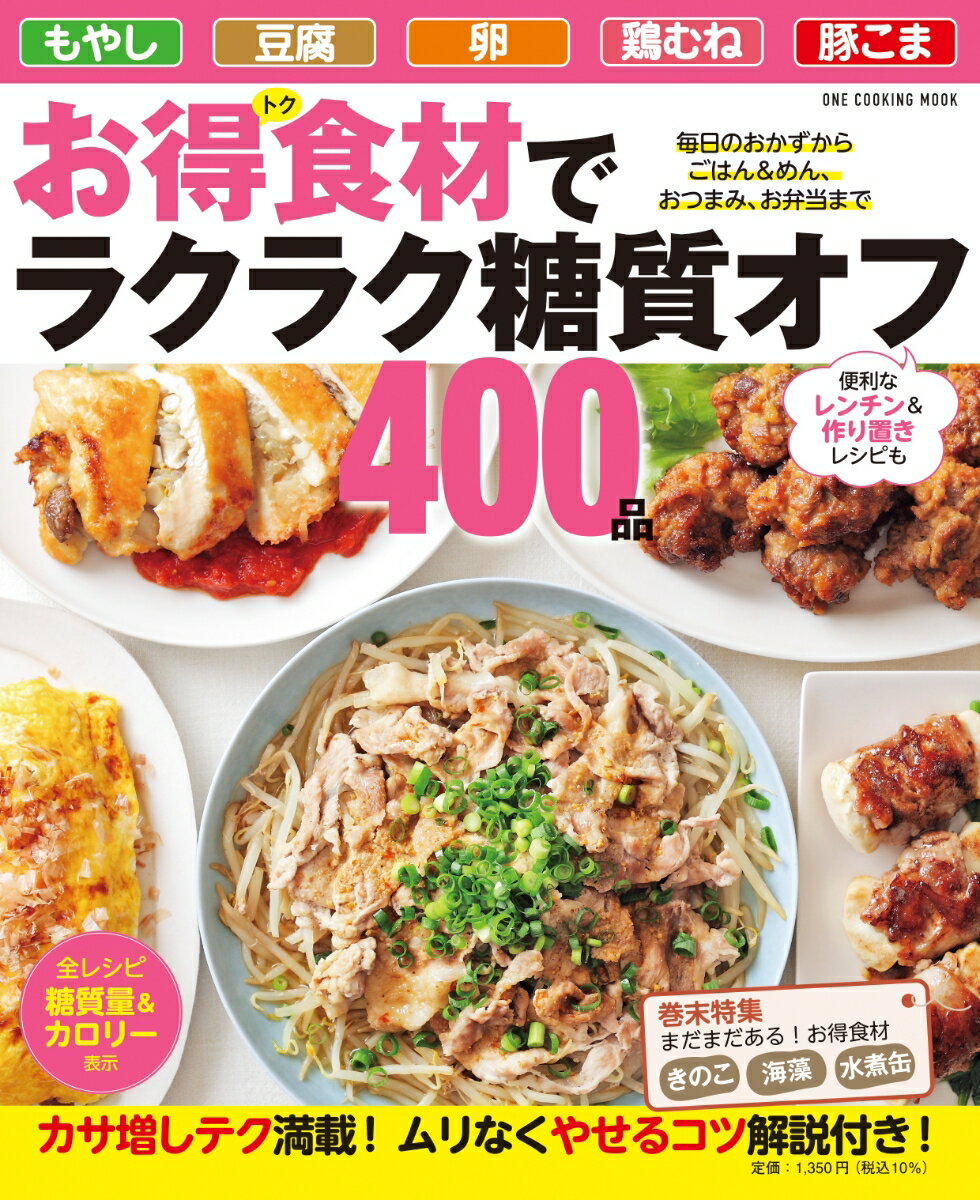 お得食材でラクラク糖質オフ400品 （ワン・クッキングムック） [ 料理書編集部 ]のサムネイル